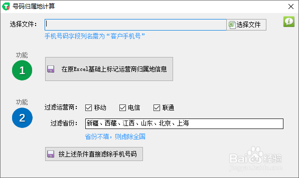 如何批量查询Excel文件中手机号码的归属地信息