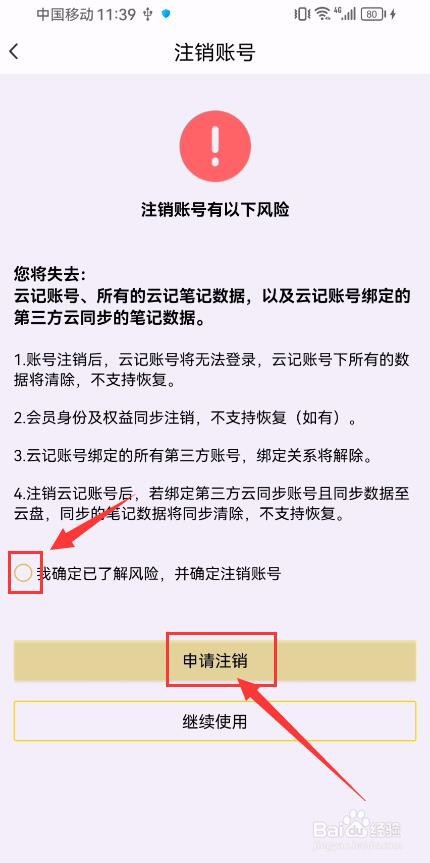 云记App如何申请注销账号