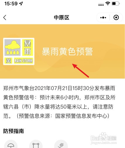 查看暴雨预警怎么操作