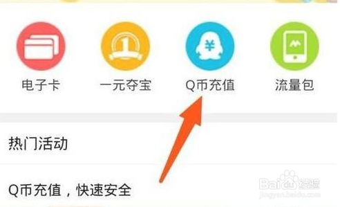 话费能充q币吗?怎么充
