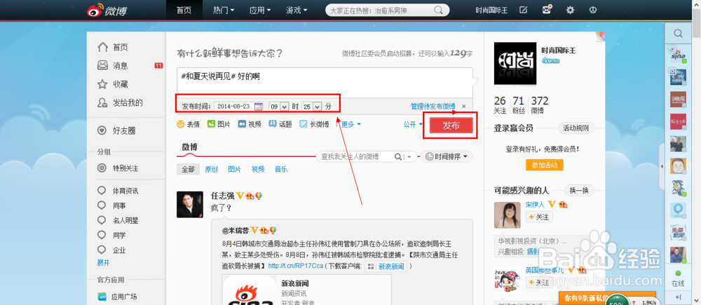 新浪微博怎么定时发送