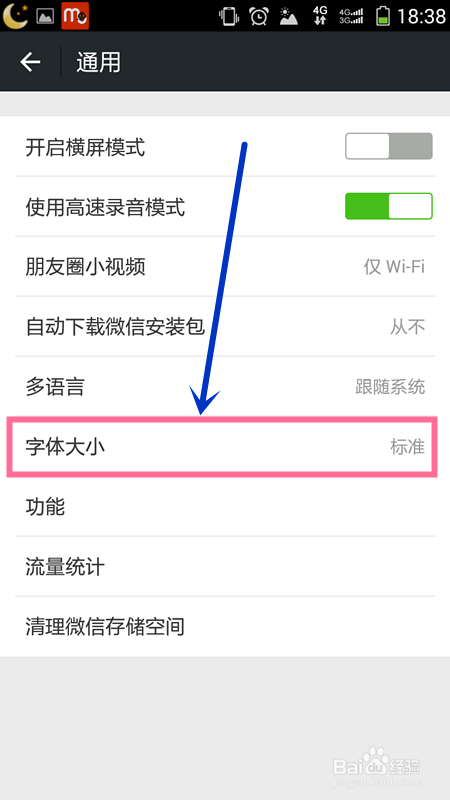 怎么改变微信字体大小