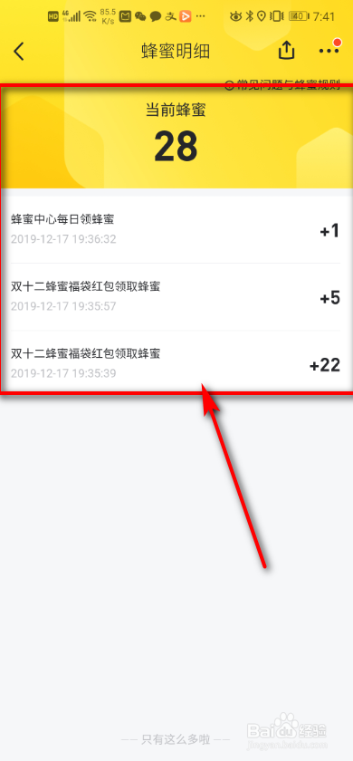 马蜂窝旅游如何查看具体的蜂蜜明细