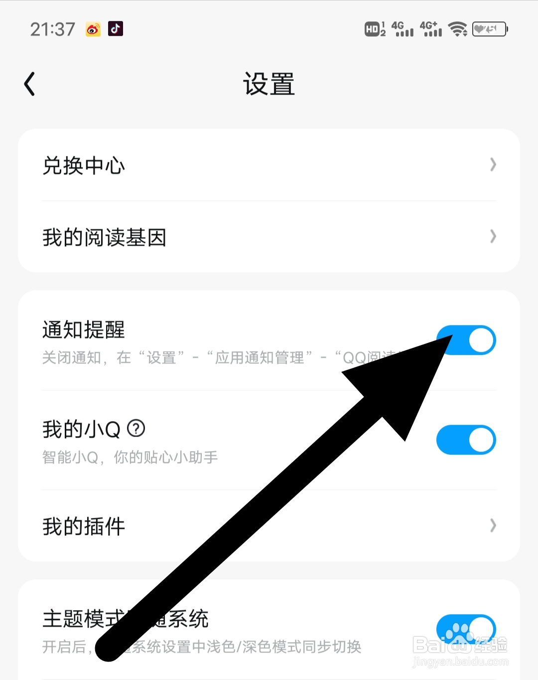 qq阅读怎样开启通知提醒
