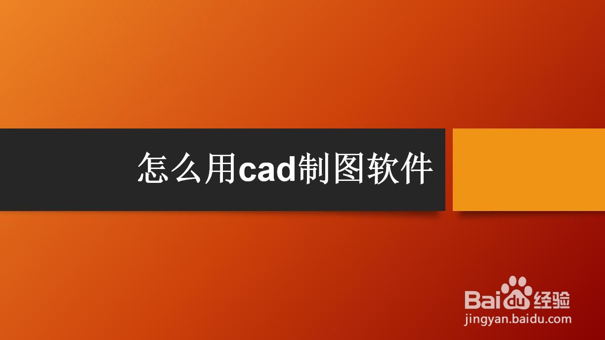 <b>怎么用cad制图软件</b>