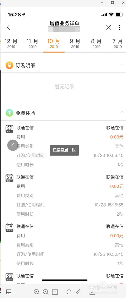 联通用户如何使用中国联通APP查询增值业务详单