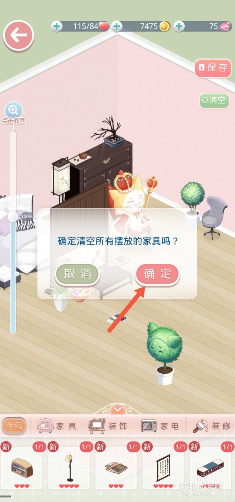奇迹暖暖怎么清空我的小屋里所有摆放的家具
