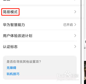 华为手机如何设置简易模式