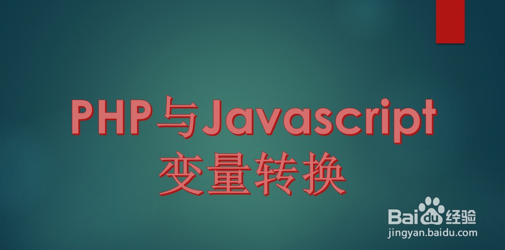 <b>如何实现PHP与Javascript变量的转换</b>