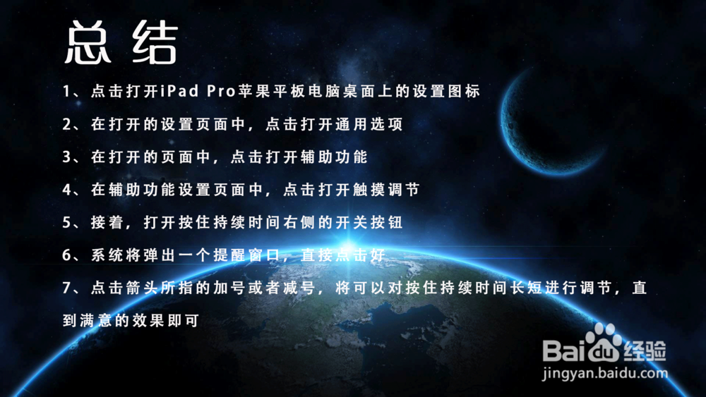 iPad Pro触摸被识别前触摸设备的时间怎么设置?