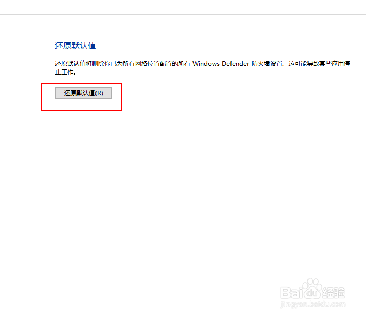 如何还原win10防火墙的默认设置