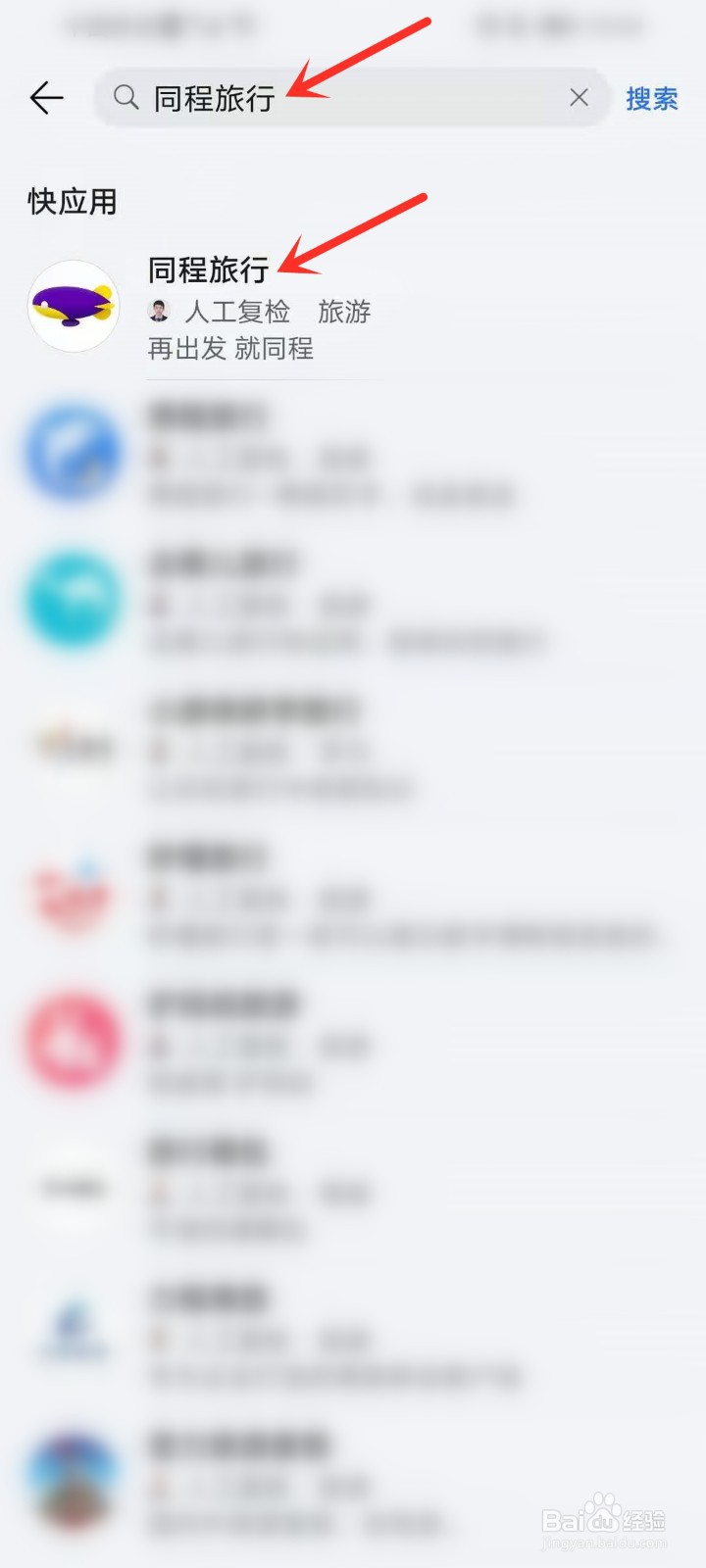 同程旅行小程序在哪