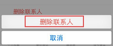 iPhone 6怎样删除通讯录联系人