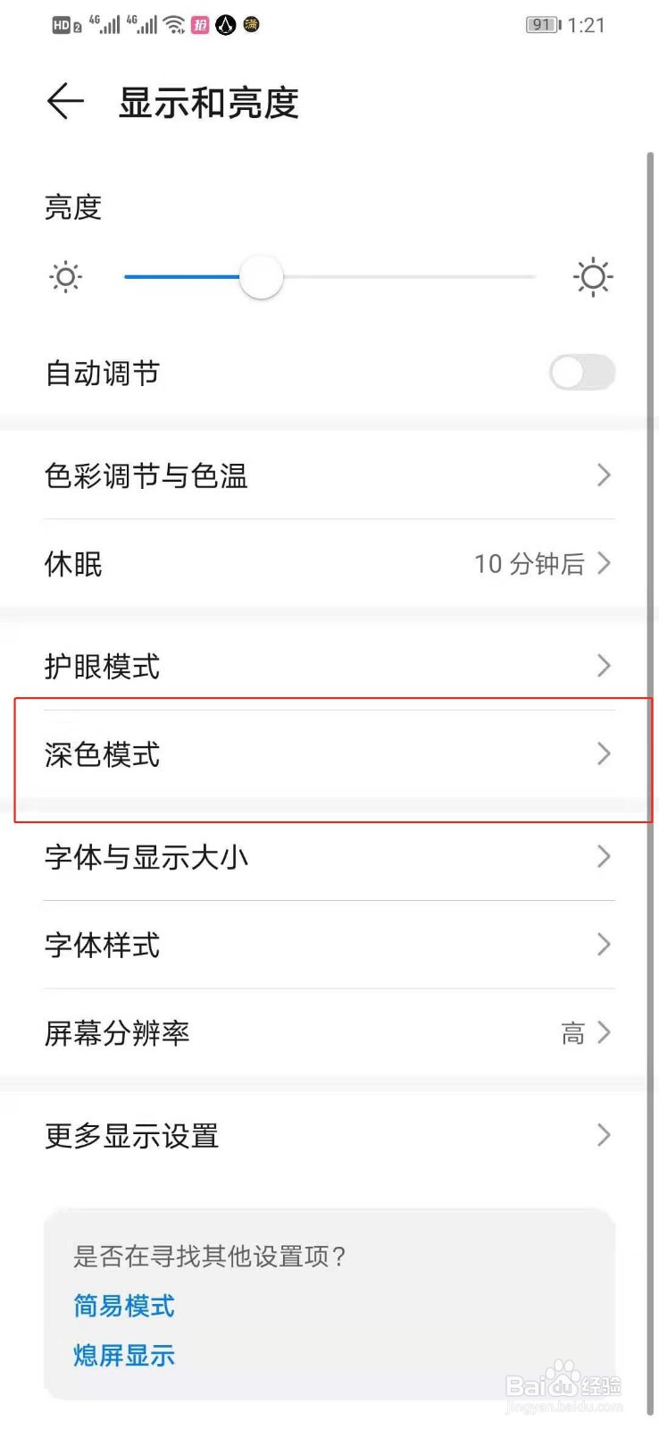 如何将华为手机的深色模式给关闭