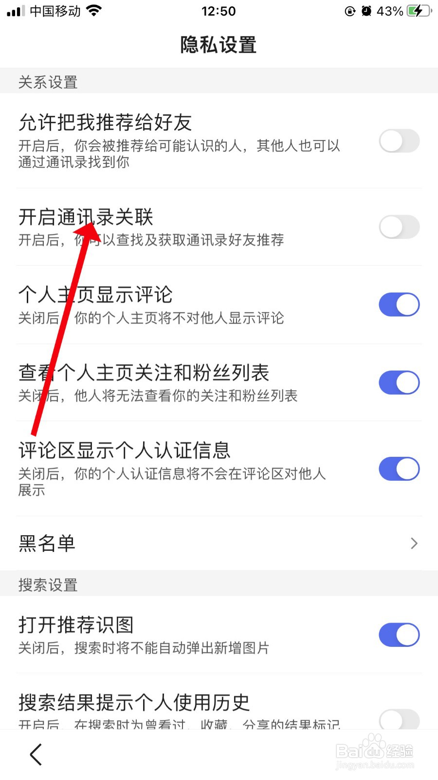 百度如何开启通讯录关联