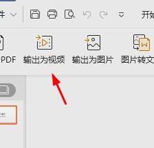 WPS演示如何输出视频文件