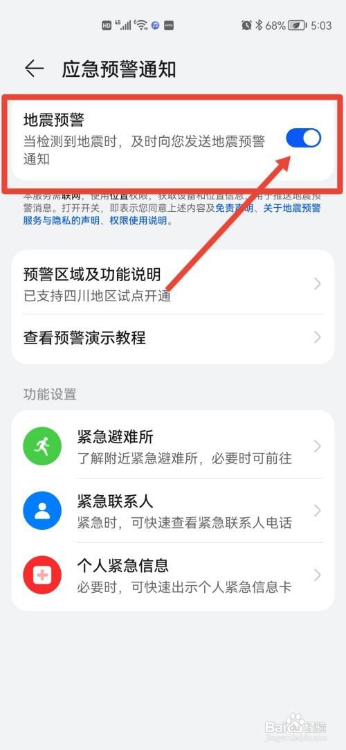 华为手机地震警报在哪里开启