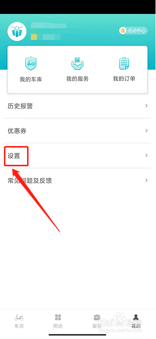 小电卫士app怎样修改密码