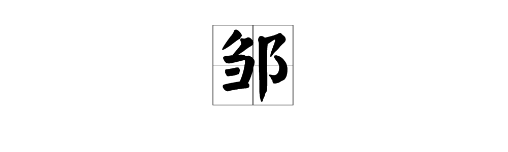 “邹” 字的拼音怎么读