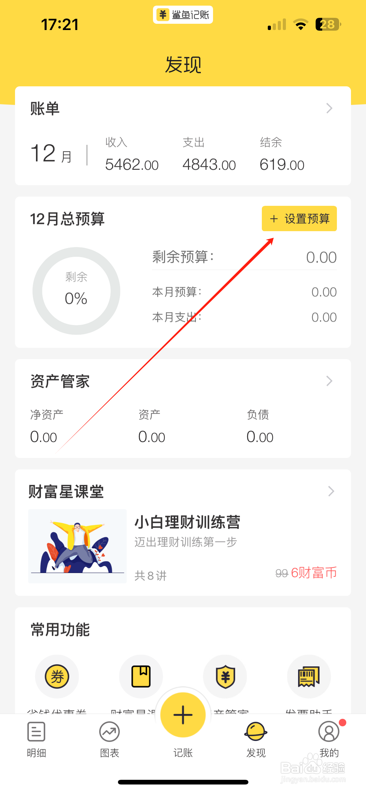 鲨鱼记账设置预算额度攻略