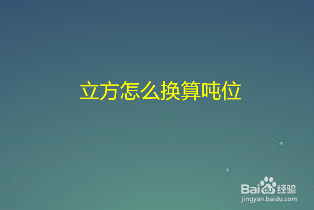 立方怎么换算吨位