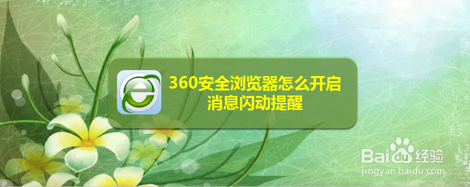 360安全浏览器怎么开启消息闪动提醒