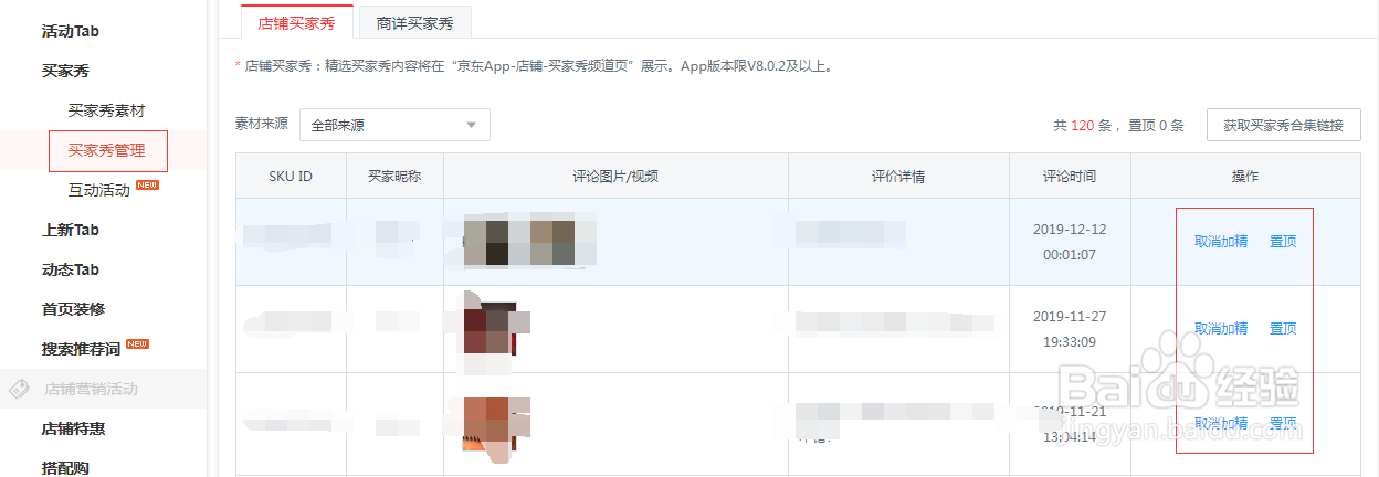 京东店铺如何设置买家秀加精设置