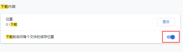 谷歌浏览器怎么下载前询问每个文件的保存位置？