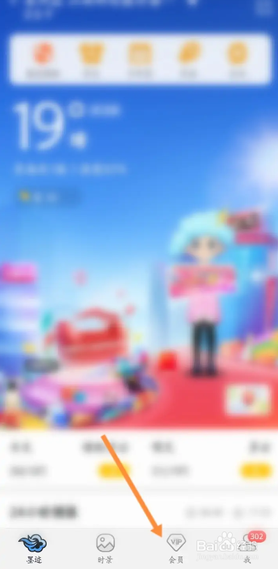 墨迹天气软件如何开通会员