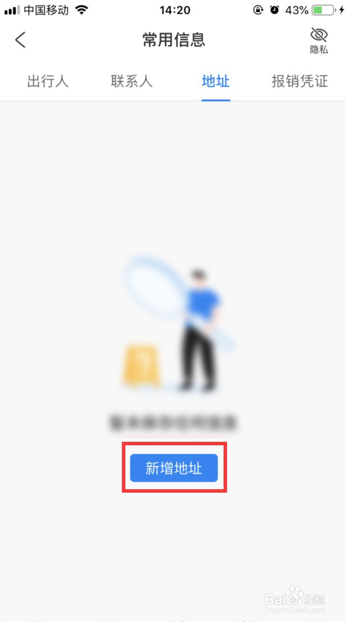 携程旅行怎样添加地址