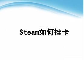 Steam如何挂卡 百度经验