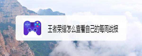 王者荣耀怎么查看自己的每周战报