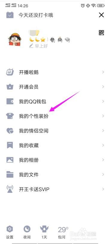 手机里的QQ怎么设置字体?