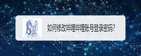 如何修改哔哩哔哩账号登录密码