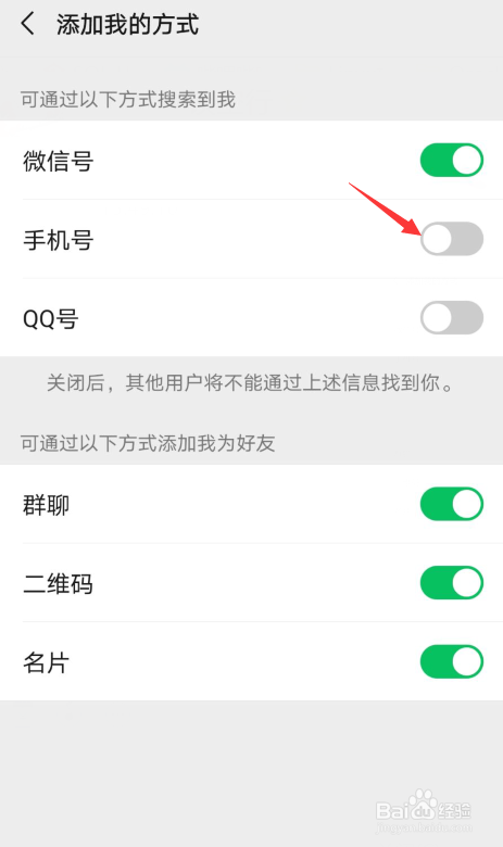 微信如何设置不让别人通过手机号加自己微信