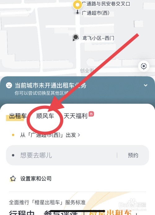 打開嘀嗒出行app後,在其主界面下方選擇 順風車 選項