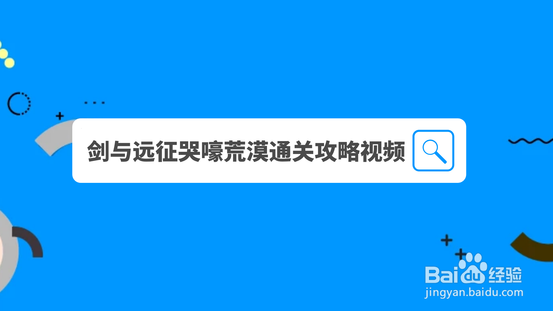 剑与远征哭嚎荒漠通关攻略视频