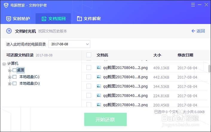 怎么使用文件守护者找回丢失文档避免加班
