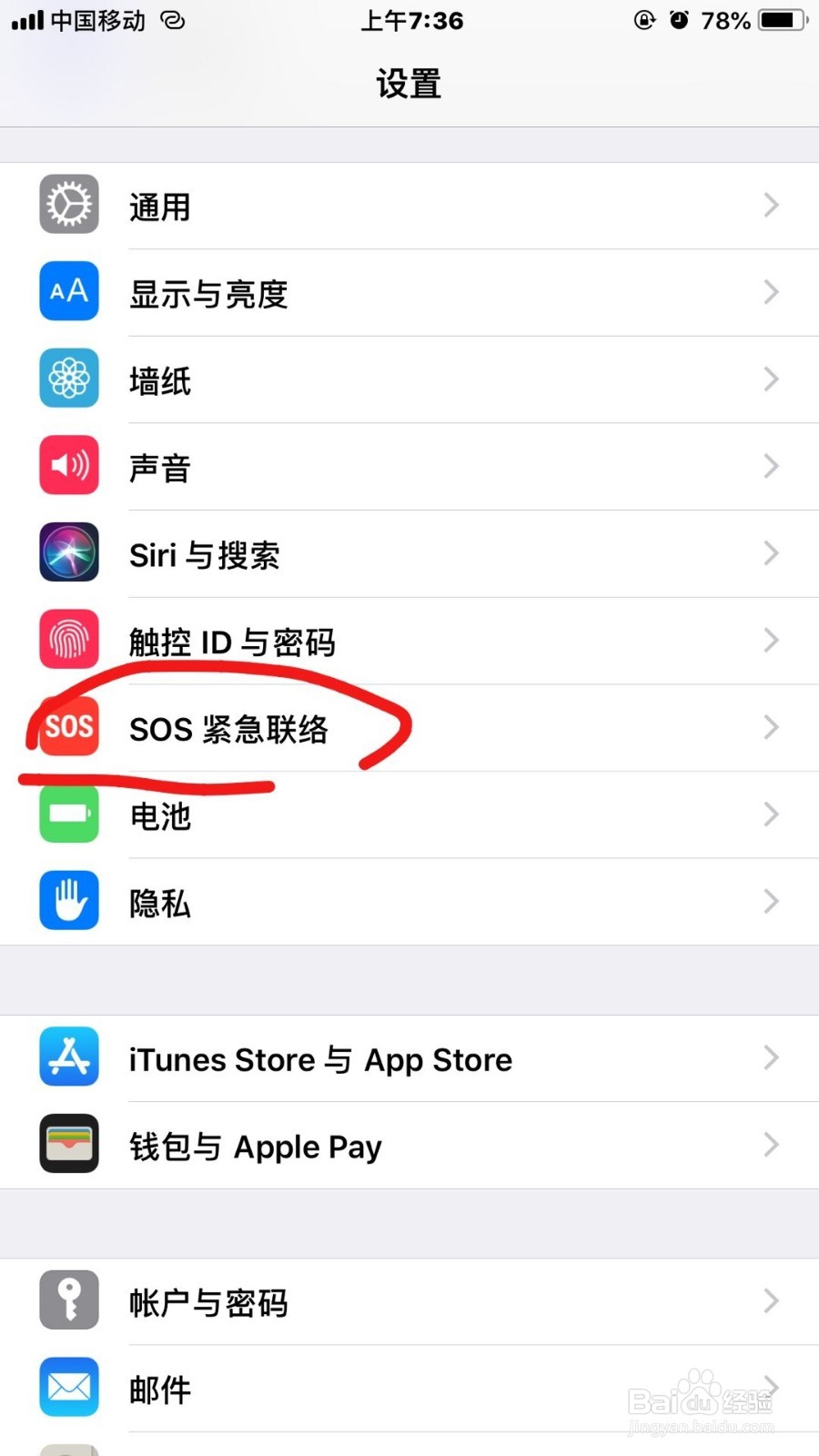 iPhone手机如何添加紧急联系人（进行sos求救）