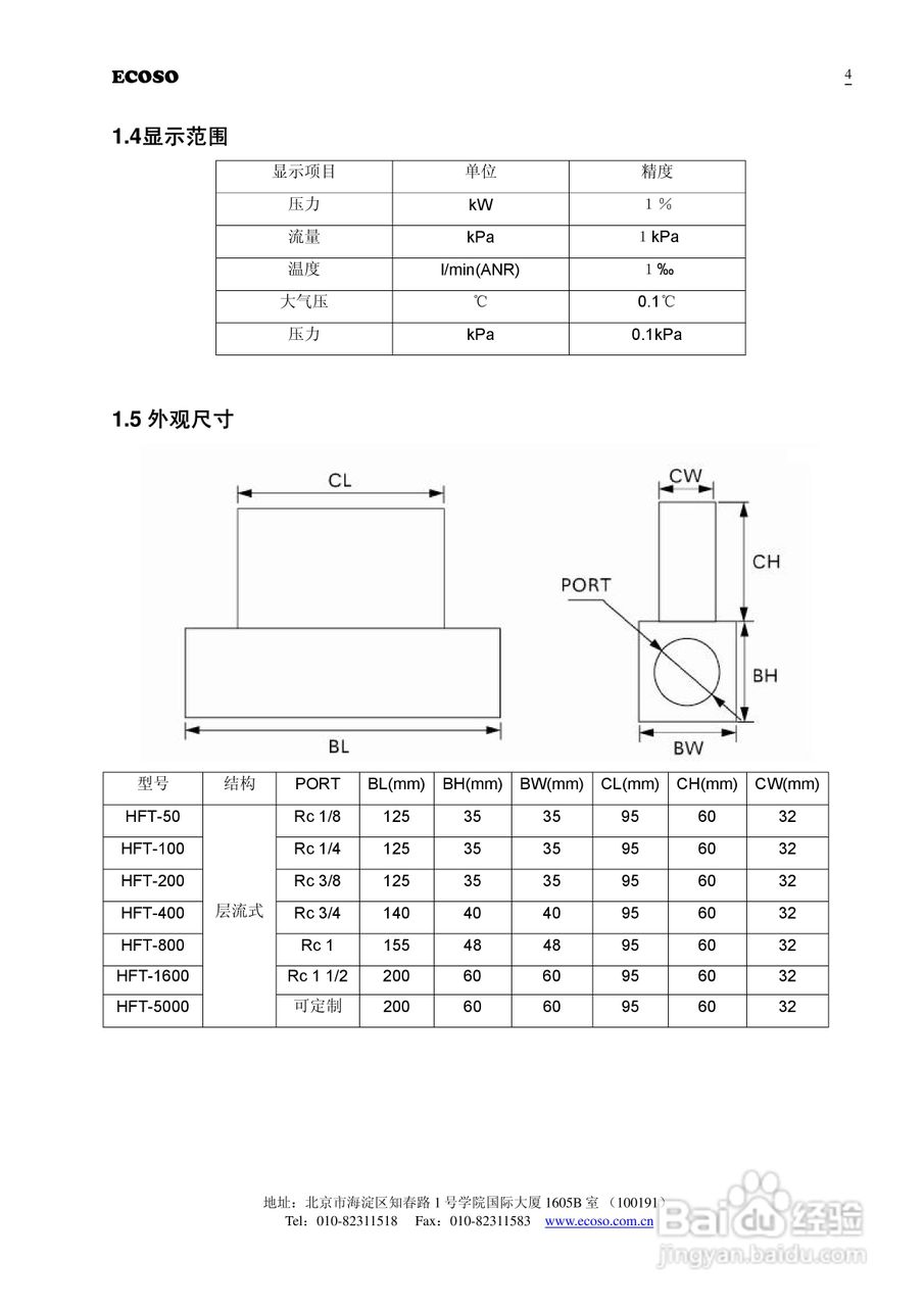 ECOSO HFT高频响流量传感器使用说明书