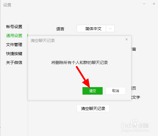 电脑微信怎么删除聊天记录
