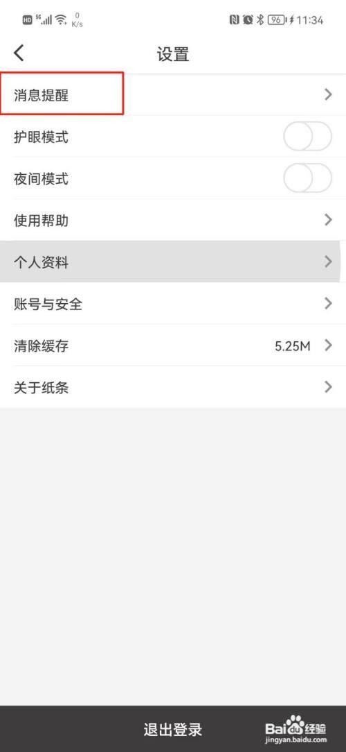 纸条App怎么设置点赞消息提醒