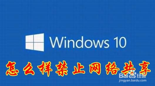 <b>Win10怎么禁止网络共享文件夹 如何关闭文件共享</b>