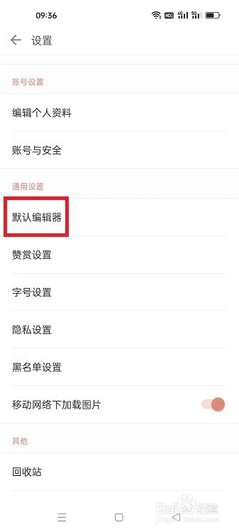 简书APP怎么选择编辑器