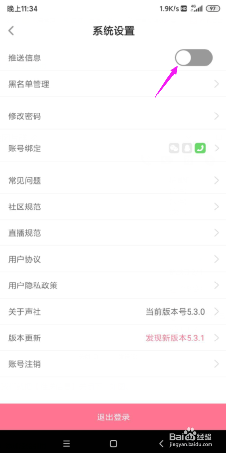 声社怎么把推送消息关闭掉