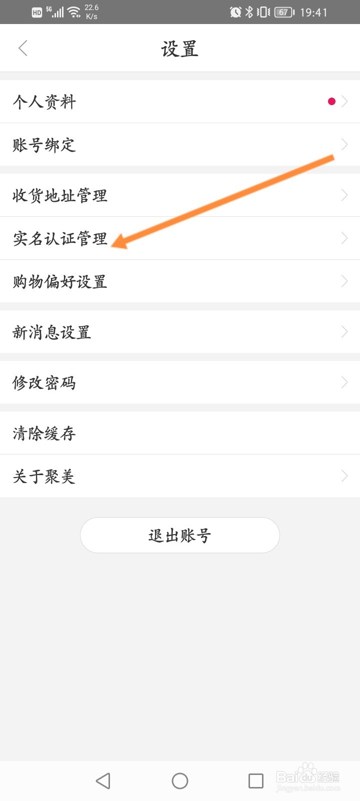 聚美软件怎么删除实名认证信息