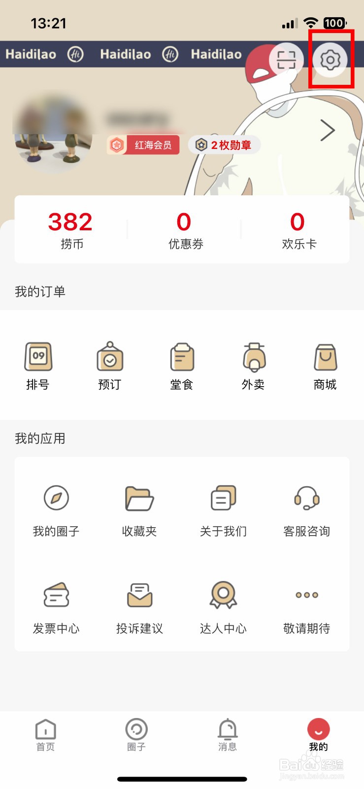 海底捞app软件怎么快速修改账号登录密码