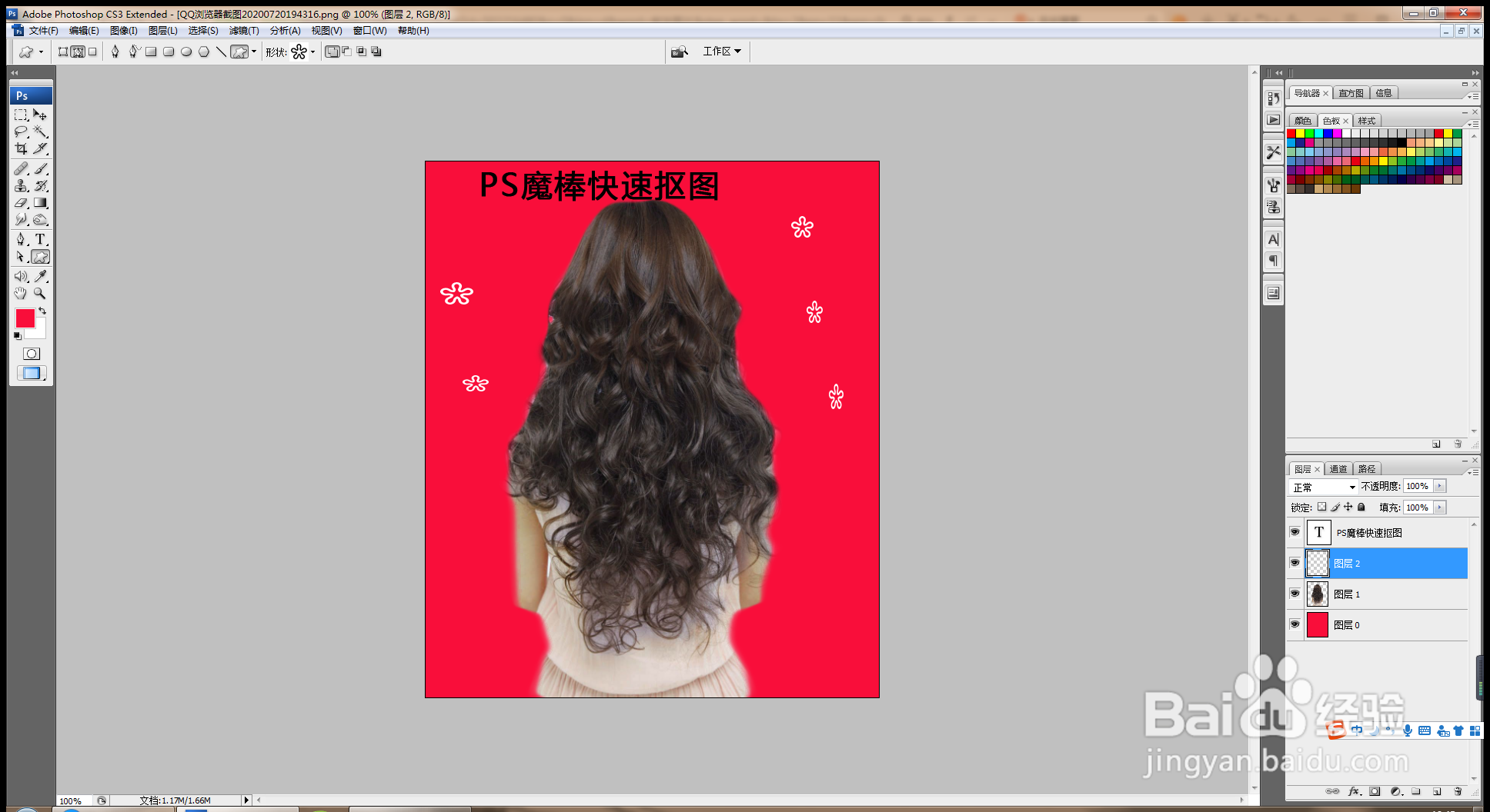 PS魔棒工具快速抠发丝
