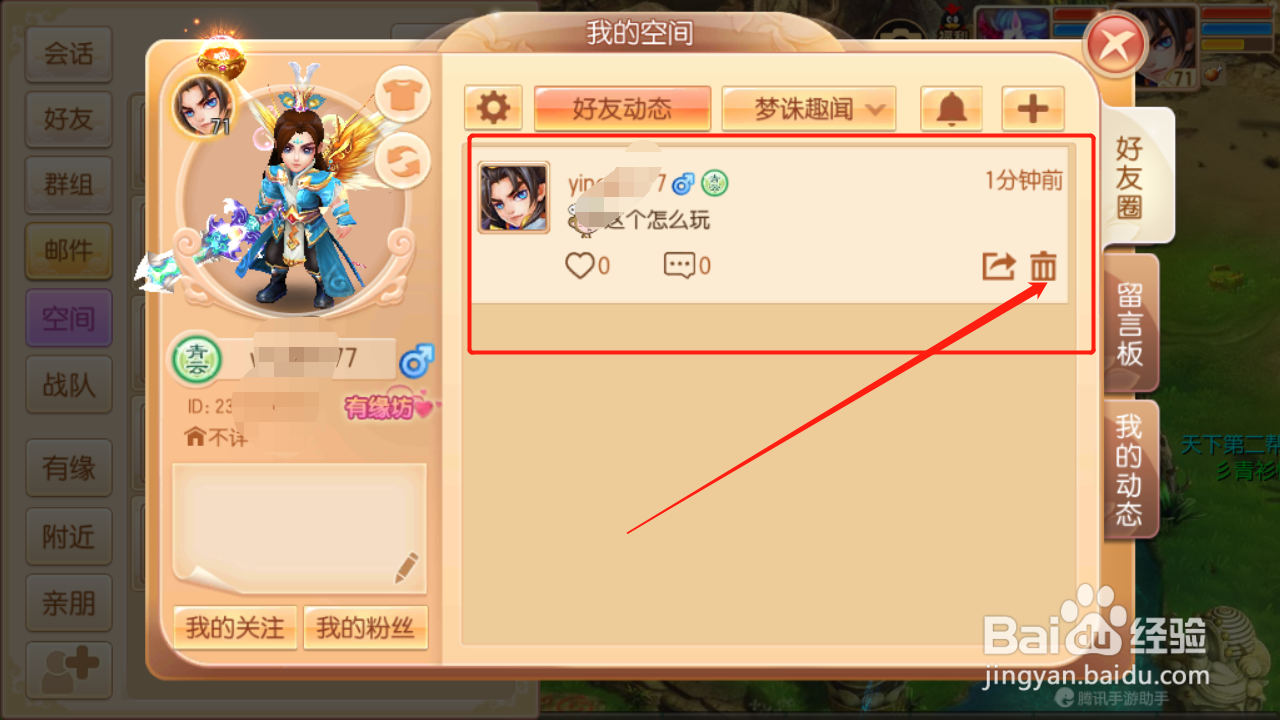 梦幻诛仙如何删除空间动态