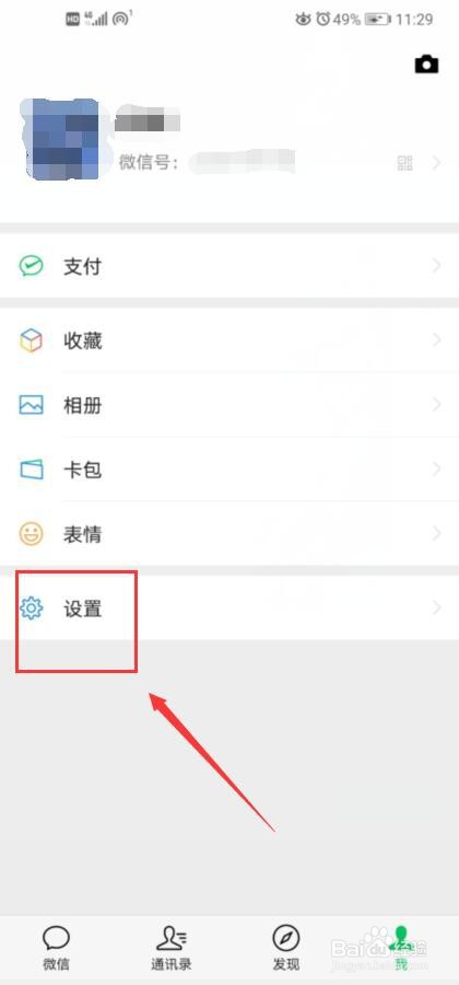 微信如何开启或关闭通知震动？